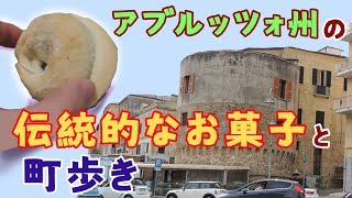 【アブルッツォ州のお菓子】イタリア、ヴァストという小さな町歩きと伝統のクッキー,biscotti di Vasto,Vasto