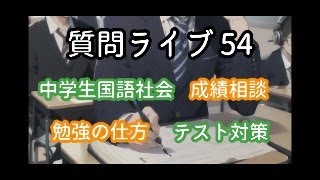 【質問ライブ54】勉強相談ライブ～勉強法・成績・進路・中学生国語社会～