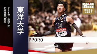 【第101回箱根駅伝・東洋大学】新生“鉄紺”復活へ･･･20年連続シード権獲得狙う｜中野謙吾（日本テレビアナウンサー）