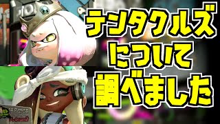 【スプラトゥーン2】テンタクルズについて色々調べました！本名とか身長とか… スプラ小ネタ