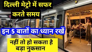 दिल्ली मेट्रो में ट्रैवल करते समय इन पांच बातों का रखें ध्यान| Delhi metro travel guide