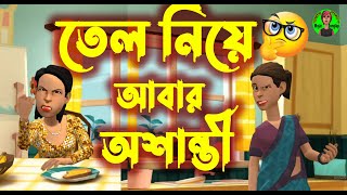 তেল নিয়ে সংসারে আবার অসান্তি │ তেল নিয়ে তেলেসমাতি │ তেলবাজ │ Bangla Cartoon