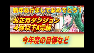 新年あけましておめでとう御座います！！お正月ダンジョン初参り(４体以下編成）マルチA完結編成ご紹介致します！！軽く雑談してます。