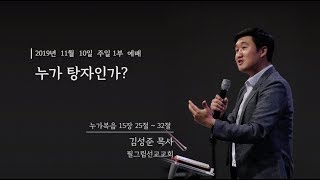 누가 탕자인가? | 김성준 목사 | 필그림선교교회 주일 1부 예배