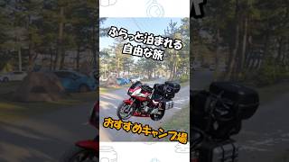 自由なバイク旅におすすめ！大島キャンプ場 #shorts