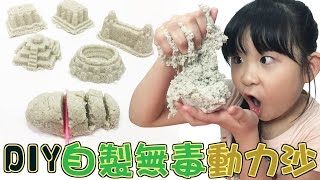 DIY自製玩具動力沙[NyoNyoTV 妞妞TV]