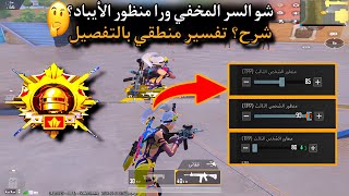 شو السر المخفي ورا منظور الأيباد على الجوال🤔؟شرح تفسير منطقي بالتفصيل🔥Pubg Mobaile