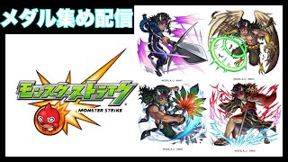 ［モンスト］コラボクエストでメダル周回配信「part61」