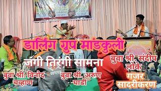 बुवा श्री. संदीप लोके | डार्लिंग ग्रुप आयोजित डबलबारीत लोके बुवांची बतावणी | गजरात पेटली बारी