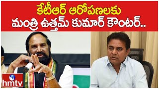 కేటీఆర్ ఆరోపణలకు మంత్రి ఉత్తమ్ కుమార్ కౌంటర్.. | Minister Uttam Kumar Reddy Counter To KTR | hmtv