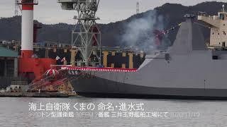 【速報】４K 新型護衛艦くまの進水・命名式を海上より撮影　30FFM Launching ceremony of Japan's latest frigate