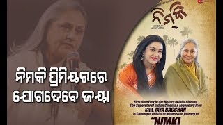 Jaya Bachchan Is Coming Odisha For 'Nimki' Premier