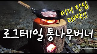 대박 캠핑버너/로그테일 통나무버너/불멍과 숮멍/동계캠핑/캠핑먹방/먹방 ASMR