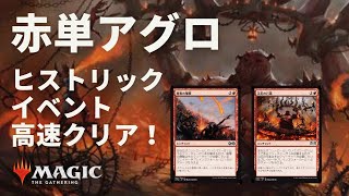 【MTGアリーナ】赤単アグロでヒストリック・イベントを高速クリア！