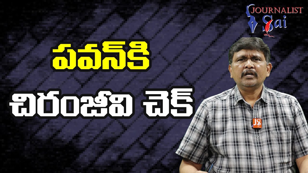 Jagan And BJP Strategy Also | పవన్ కి చిరంజీవి చెక్ - YouTube