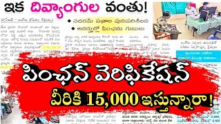 పింఛన్ వెరిఫికేషన్ లో అర్హులైన వారికి 15,000 ఇస్తున్నారా? |  NTR Bharosa Pension Verification News