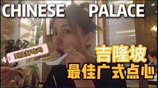 CHINESE PALACE中华饭店 - 打卡吉隆坡著名中餐厅，慕名而来，真的好吃吗？