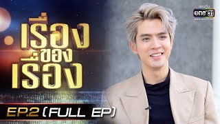 เรื่องของเรื่อง | EP.2 (FULL EP) ฟิล์ม ธนภัทร | 29 ต.ค. 65 | one31