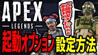 【軽量化】起動オプションでFPSを上げる 設定方法 コマンドラインの引数 Apex Legends