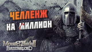 ЧЕЛЛЕНДЖ НА МИЛЛИОН, БИТВА 500 VS 1500 ► Mount \u0026 Blade II: Bannerlord