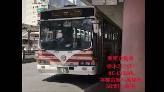 関東自動車　 栃木22う951 KC-LV380L　走行音