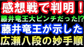 藤井竜王には全部見えていた!?感想戦で判明した広瀬八段の勝ち筋（第35期竜王戦第3局