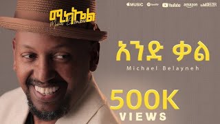 Michael Belayneh - አንድ ቃል - And Qal | Track 2