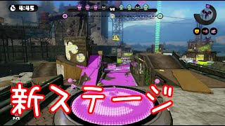 【新ステージ】ショッツル鉱山　に挑む！【スプラトゥーン】