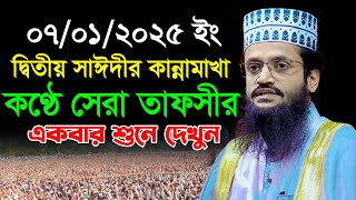 দ্বিতীয় সাঈদীর কান্নামাখা কণ্ঠে সেরা তাফসীর//আব্দুল্লাহ আল আমীন ওয়াজ//Abdullah Al Amin New Waz 2025