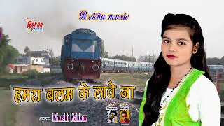 Railgadiya Rojave Hamara Balam Ke Na Lage1