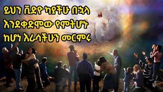 💥ይህን ቪድዮ ካያችሁ በኋላ እንደቀድሞው የምትሆኑ ከሆነ ራሳችሁን መርምሩ ❗️❗️❗️