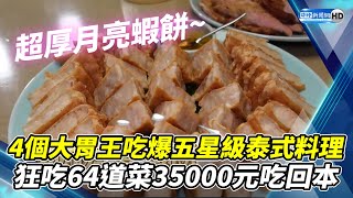 4個大胃王吃爆五星級泰式料理　狂吃64道菜35000元吃回本 @ChinaTimes