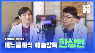 이희성의 문화공장ㅣ마음의 온도를 높여주는 예술 (비노클래식 예술감독 한상언)