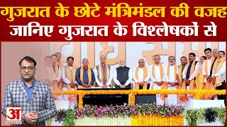 BJP Gujarat: Know the reason for Gujarat's small cabinet from Gujarat's analysts.Gujarat Cast BJP