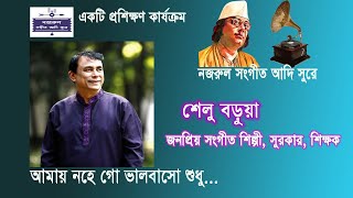 Amay Nohe Go Valobaso/ Nazrul Sangeet Adi Sure/ Shelu Barua ।। আমায় নহে গো ভালবোসো শুধু - শেলু বড়ুয়া