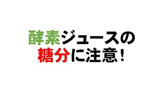 酵素ジュースの糖分に注意！