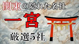 関東地方の隠れた名社！知られざる「一宮」5選