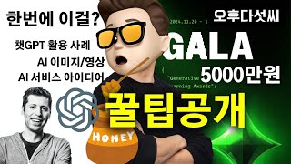 지금 바로 시작하세요! 🚀 챗GPT 만능 프롬프트! 질문 한 번으로 1석 3조! 2024 GALA 패스트캠퍼스 AI 공모전 | 오후다섯씨