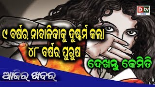 AJIRA KHABARA@ 16.08.2019 | Odianews  live updates#DtvOdia