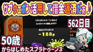 【スプラトゥーン３　splatoon3】562日目！今回もサブをしっかり使う立ち回りをしたい50代クーゲルシュライバーヒューおっちゃんルール関与修行