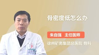 骨密度低怎么办 朱自强 徐州矿务集团总医院