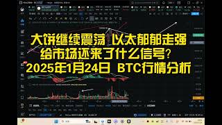 大饼继续震荡 以太郁郁走强给市场还来了什么信号？2025年1月24日 BTC行情分析