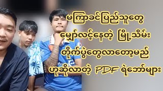 မကြာခင် ပြည်သူတွေမျှော်လင့်နေတဲ့ မြို့သိ-မ်းတို-က်ပွဲတွေ ဆက်တို-က်လာတော့မည်ဟုဆိုလာတဲ့ ရဲဘော်များ