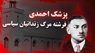 فرشته مرگ زندانیان سیاسی زمان رضا شاه : پزشک احمدی