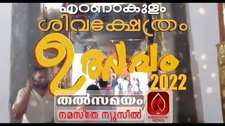 ശ്രീ എറണാകുളത്തപ്പന്റെ തിരുവുത്സവം മൂന്നാം ദിവസം കാഴ്‌ച ശീവേലി  തത്സമയം