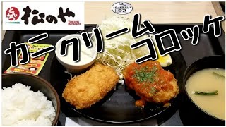 松のや [復活メニュー] カニクリームコロッケ定食 Crab Cream Croquette set at Matsunoya