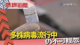 熱線追蹤-新冠仍流行 嚴防第四波