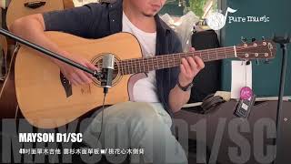 -純粹音樂吉他職人專門店- Moon River~MAYSON D1/SC 木吉他 Demo