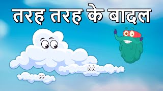 टाइप्स ऑफ़ क्लाउड्स | तरह तरह के बादल | Types Of Clouds In Hindi | Dr.Binocs Show | Binocs Ki Duniya