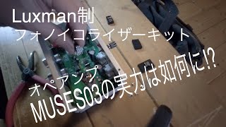 Luxman制　フォノイコライザーキットの組み立てとオペアンプの交換